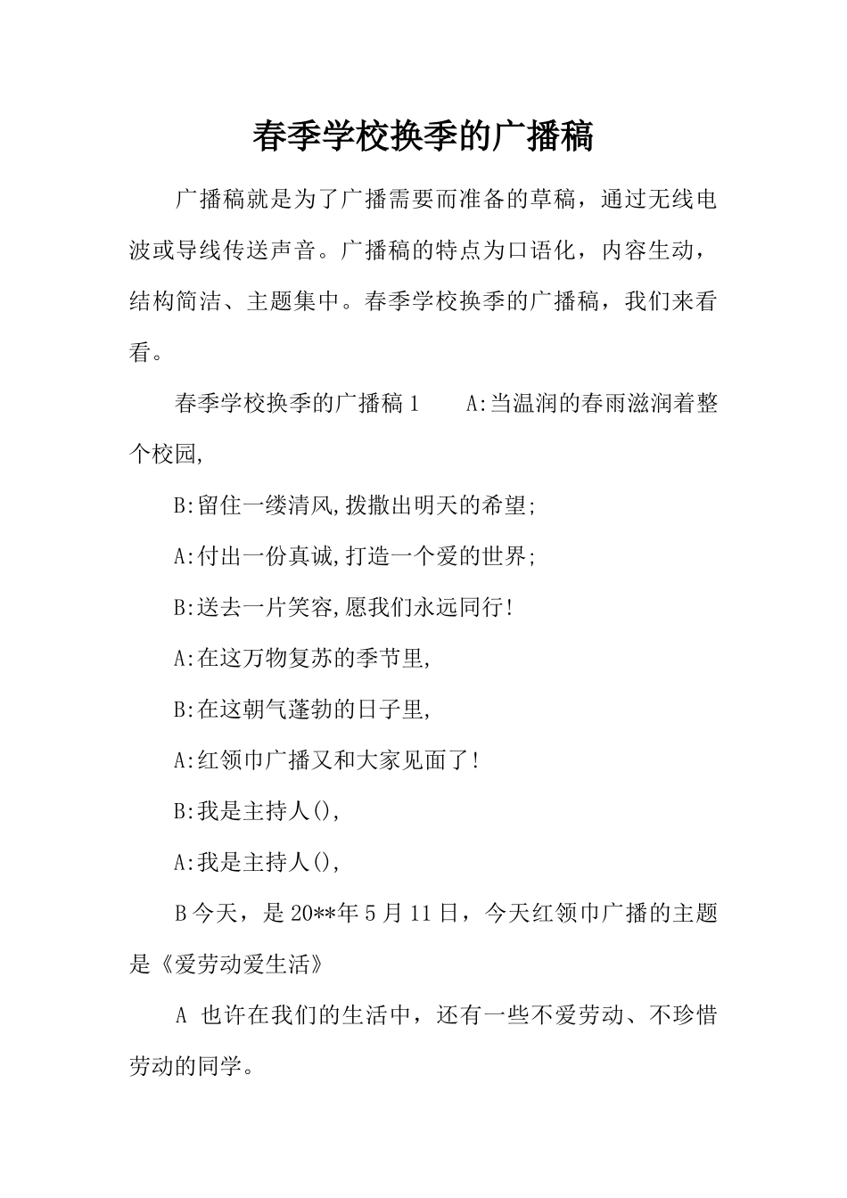 [范本]春季学校换季的广播稿.docx_第1页