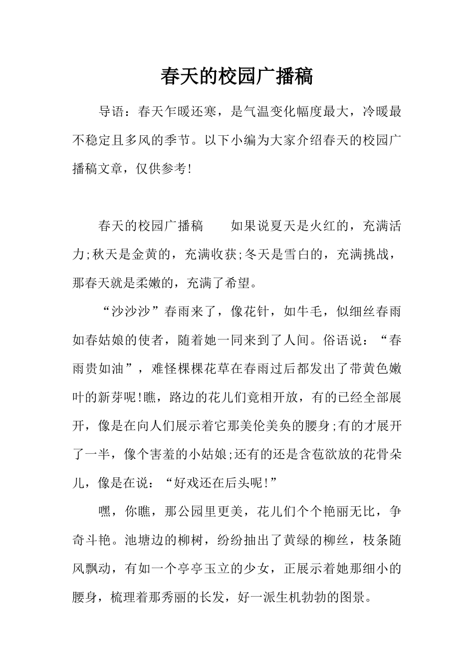 [范本]春天的校园广播稿.docx_第1页