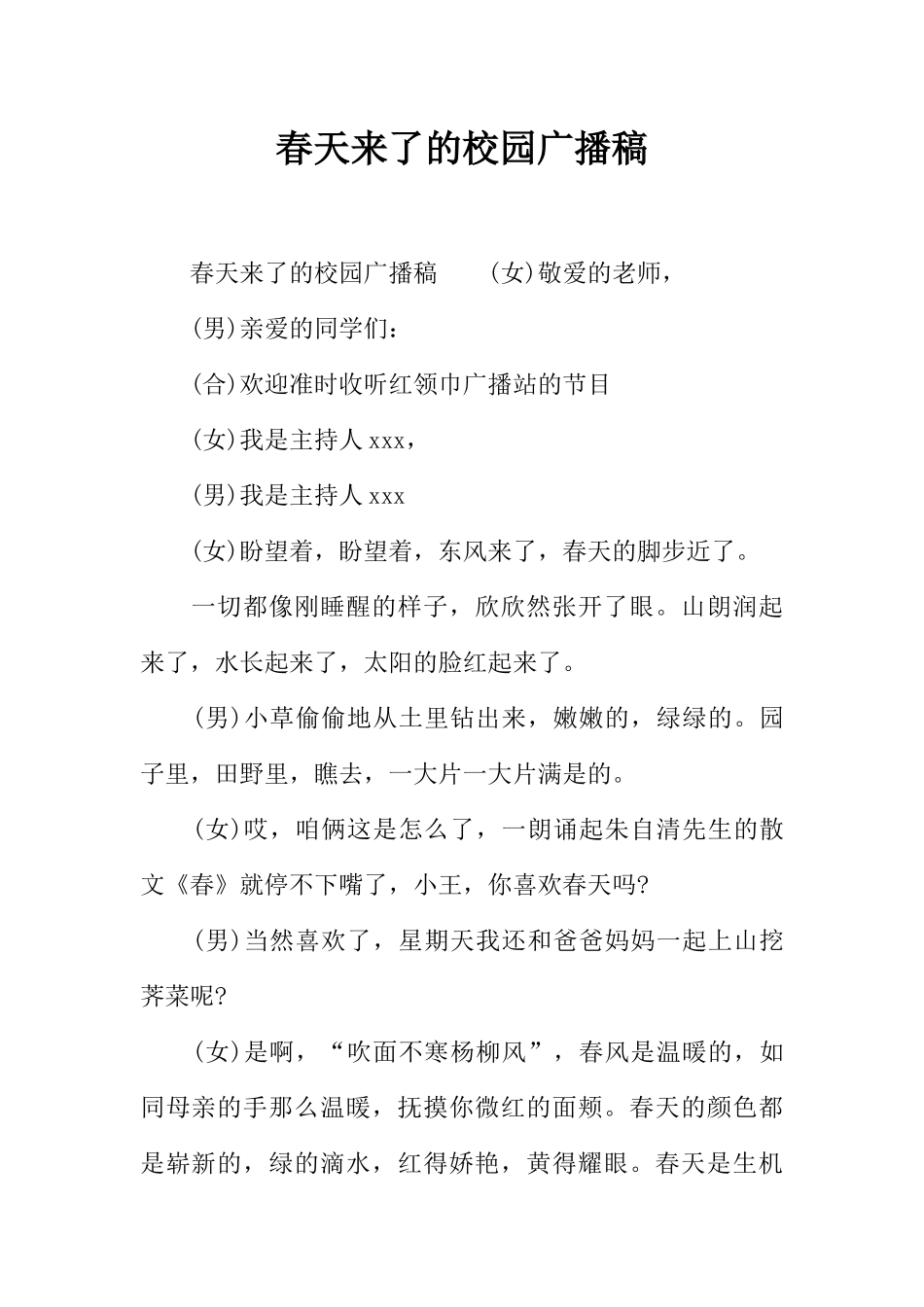 [范本]春天来了的校园广播稿.docx_第1页