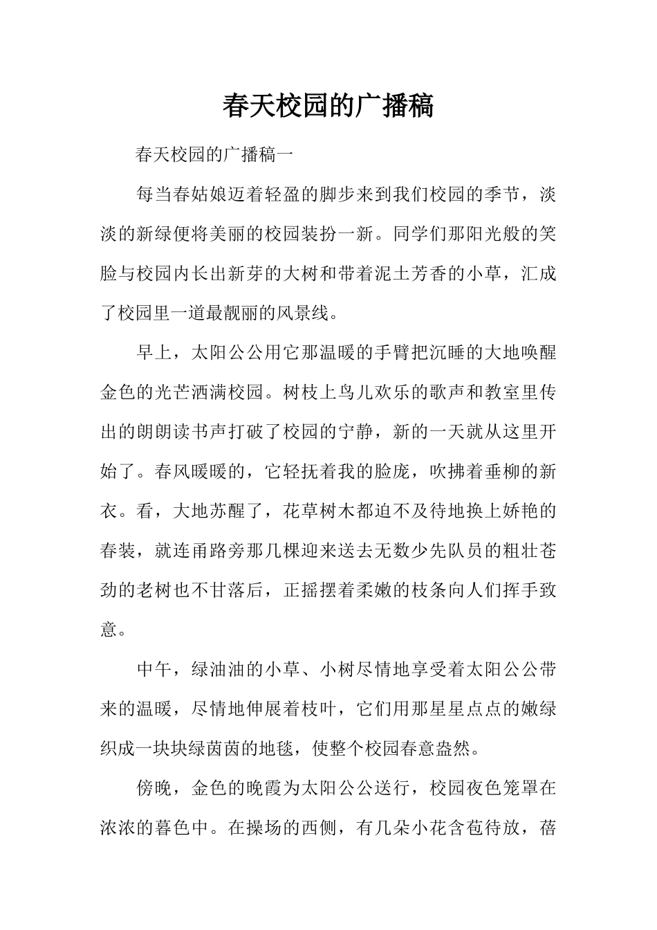 [范本]春天校园的广播稿.docx_第1页