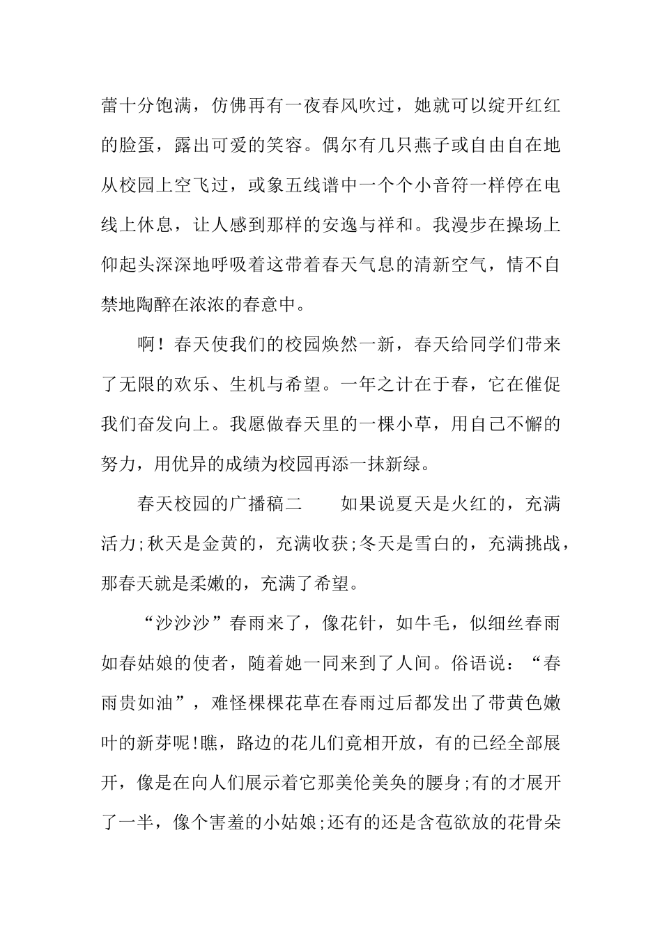 [范本]春天校园的广播稿.docx_第2页