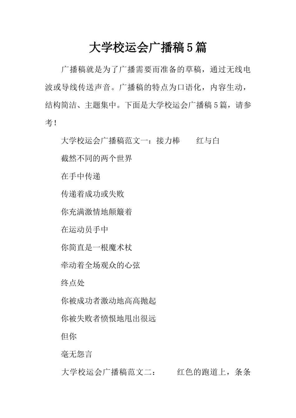 [范本]大学校运会广播稿5篇.docx_第1页