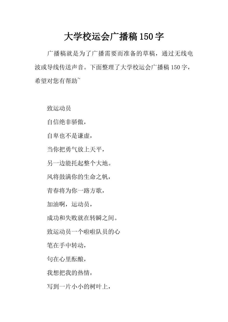 [范本]大学校运会广播稿150字.docx_第1页