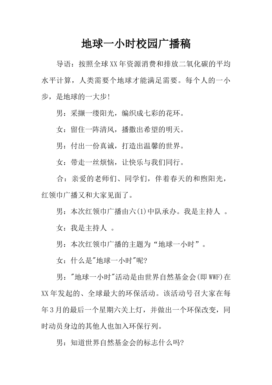 [范本]地球一小时校园广播稿.docx_第1页
