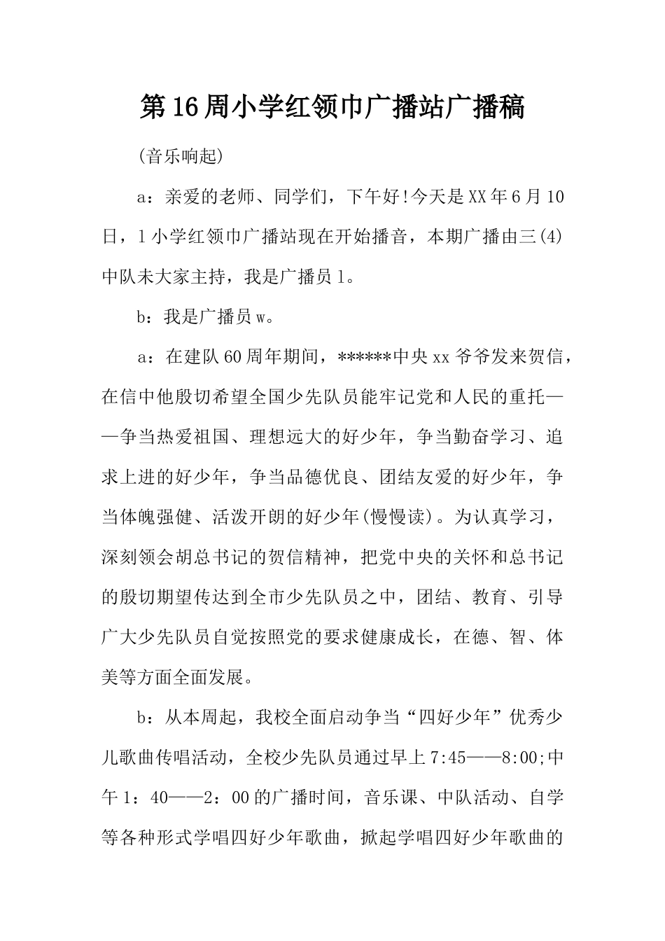 [范本]第16周小学红领巾广播站广播稿.docx_第1页