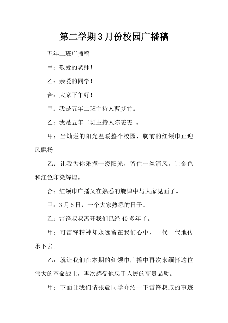 [范本]第二学期3月份校园广播稿.docx_第1页