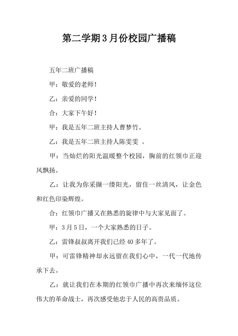 [范本]第二学期3月份校园广播稿_1.docx_第1页