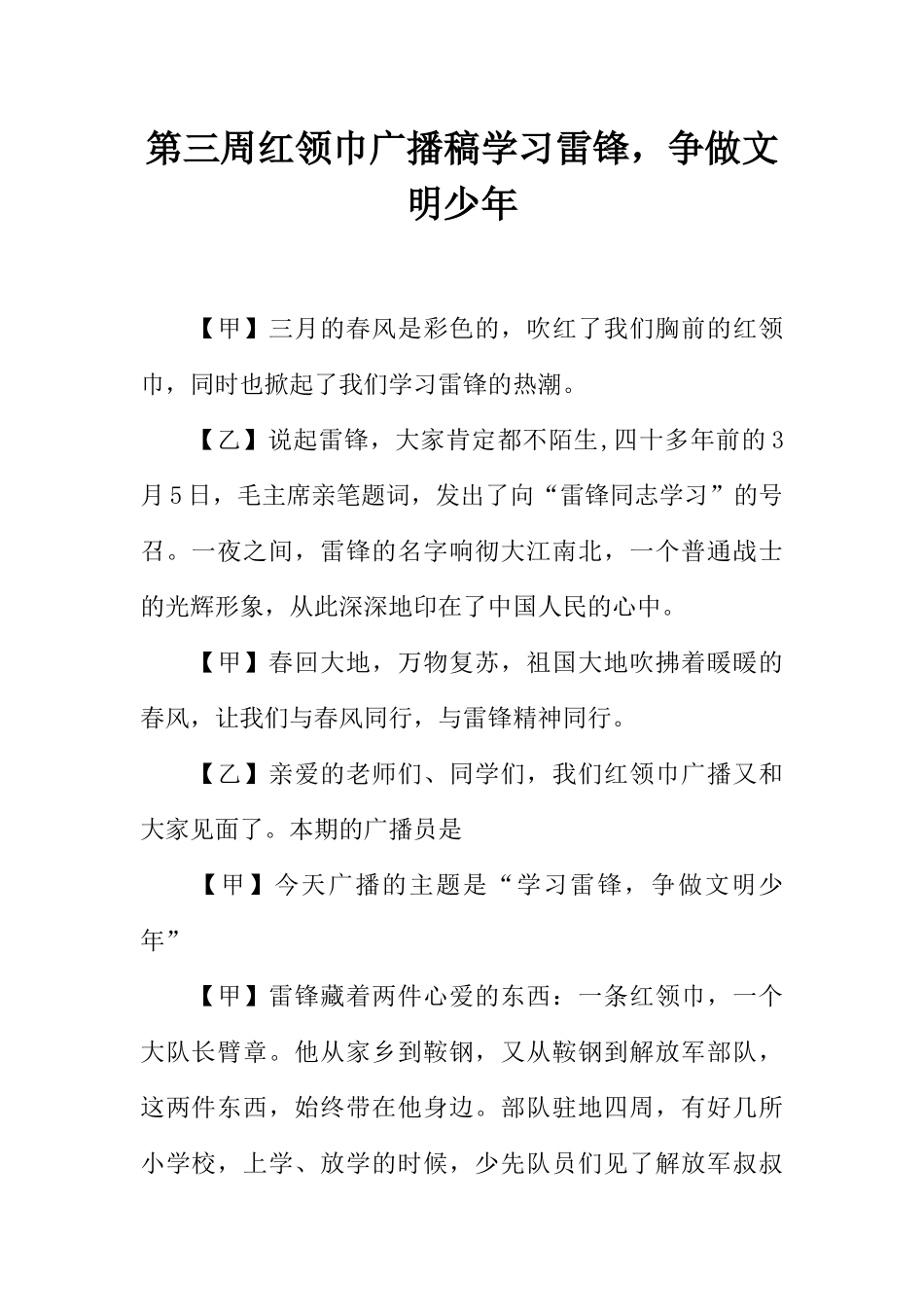 [范本]第三周红领巾广播稿学习雷锋，争做文明少年.docx_第1页
