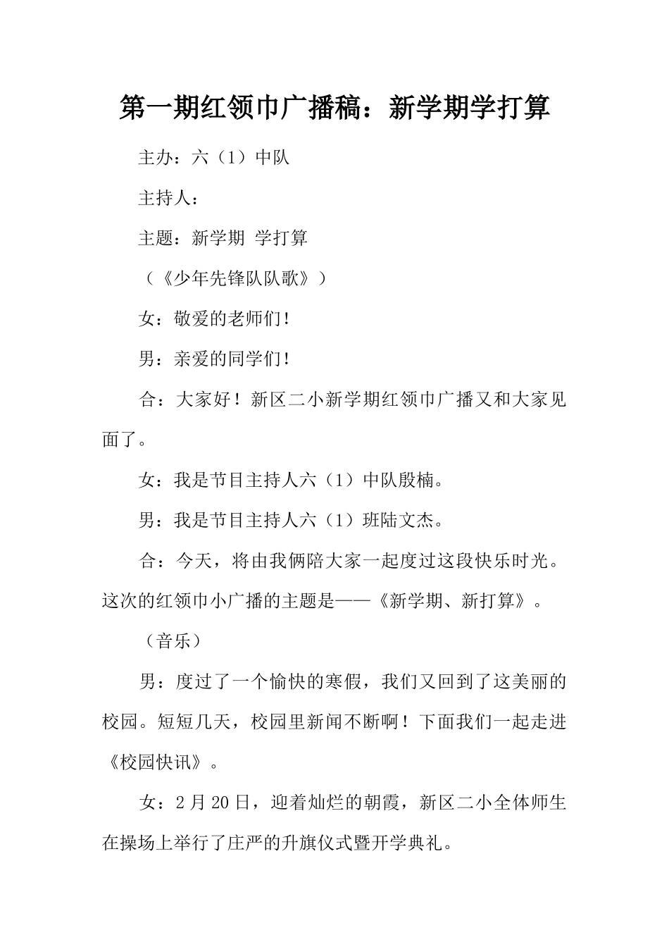 [范本]第一期红领巾广播稿：新学期学打算.docx_第1页