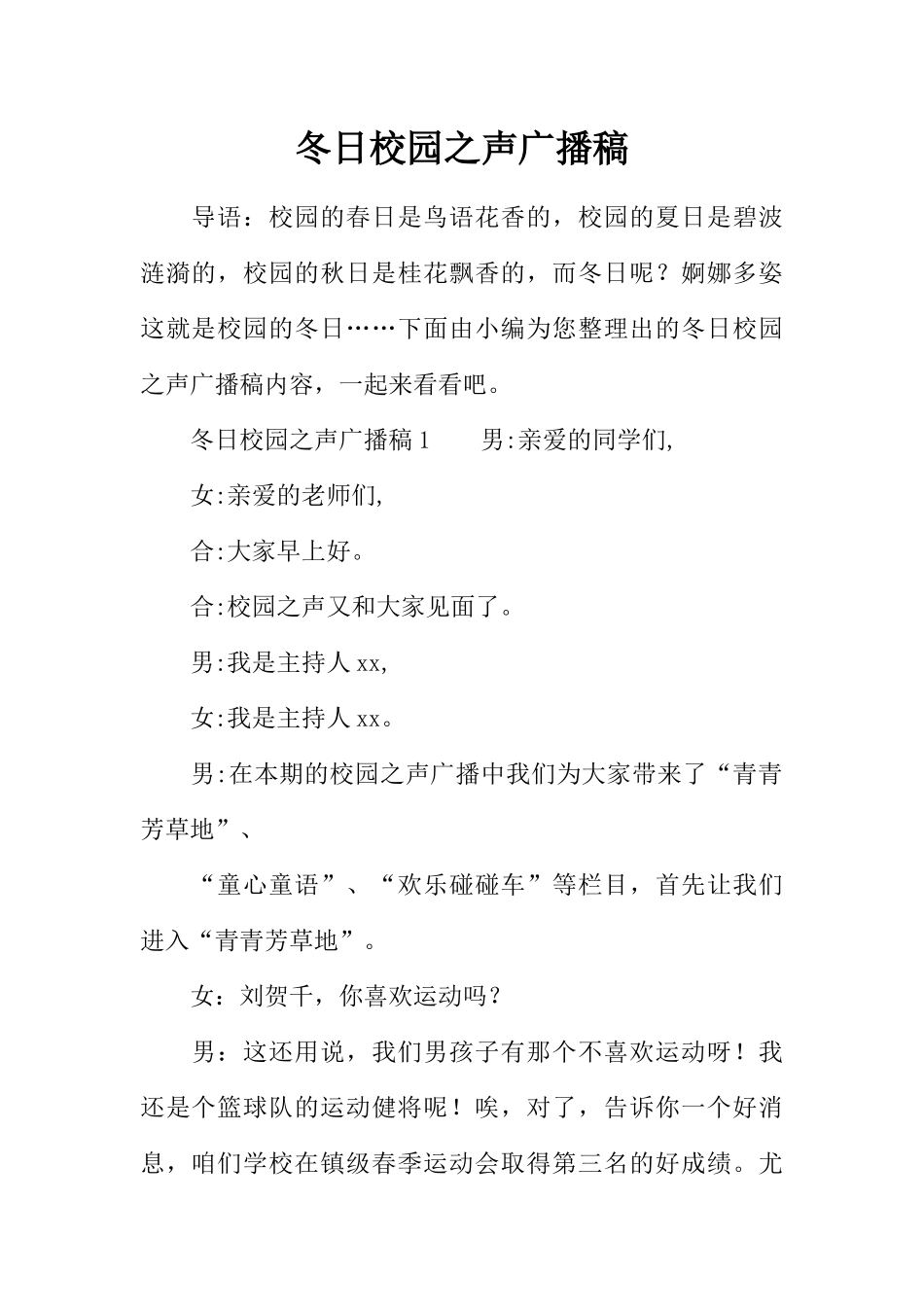 [范本]冬日校园之声广播稿.docx_第1页