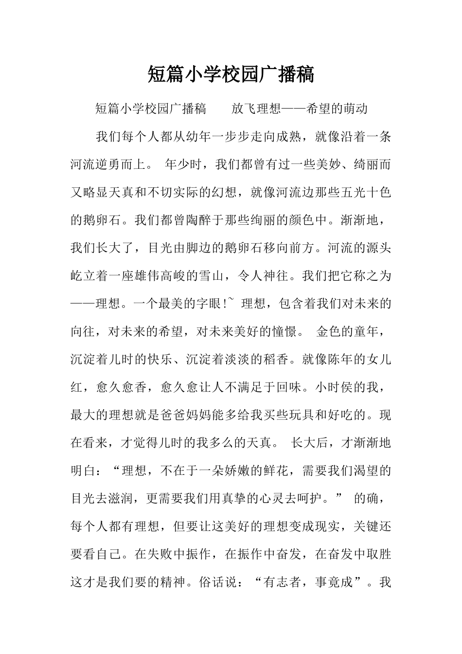 [范本]短篇小学校园广播稿.docx_第1页