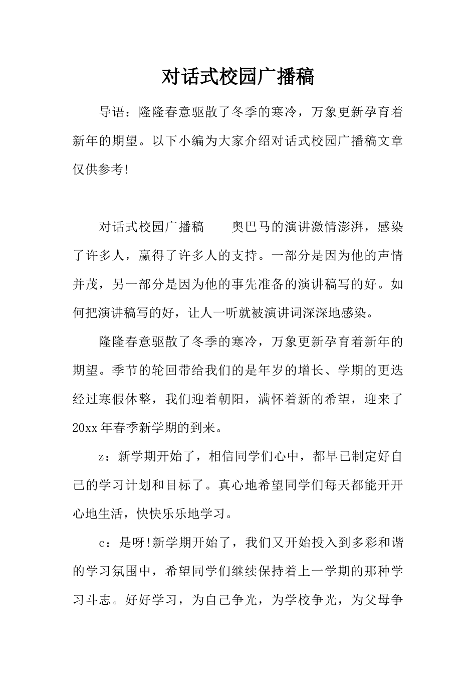[范本]对话式校园广播稿.docx_第1页