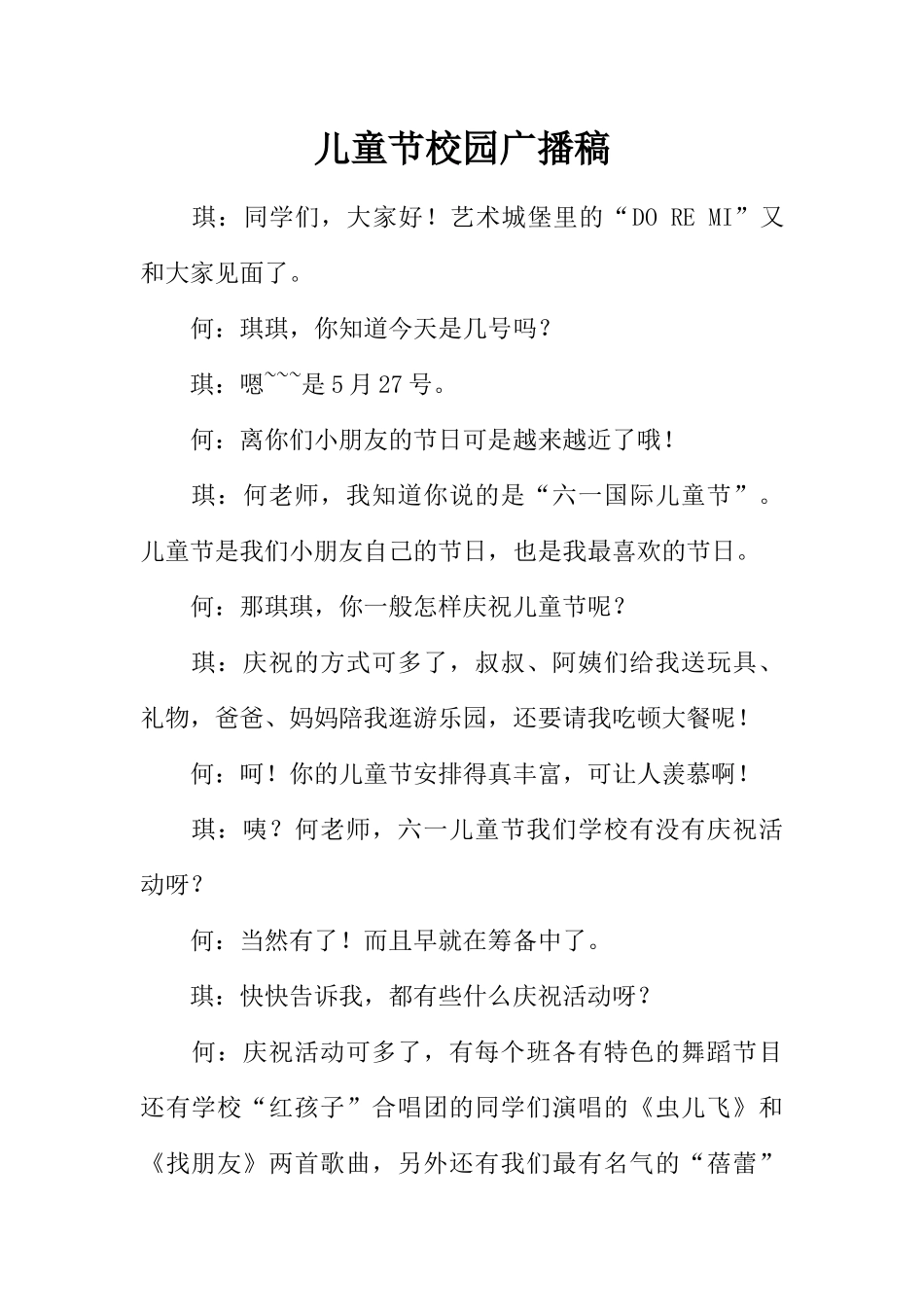 [范本]儿童节校园广播稿.docx_第1页