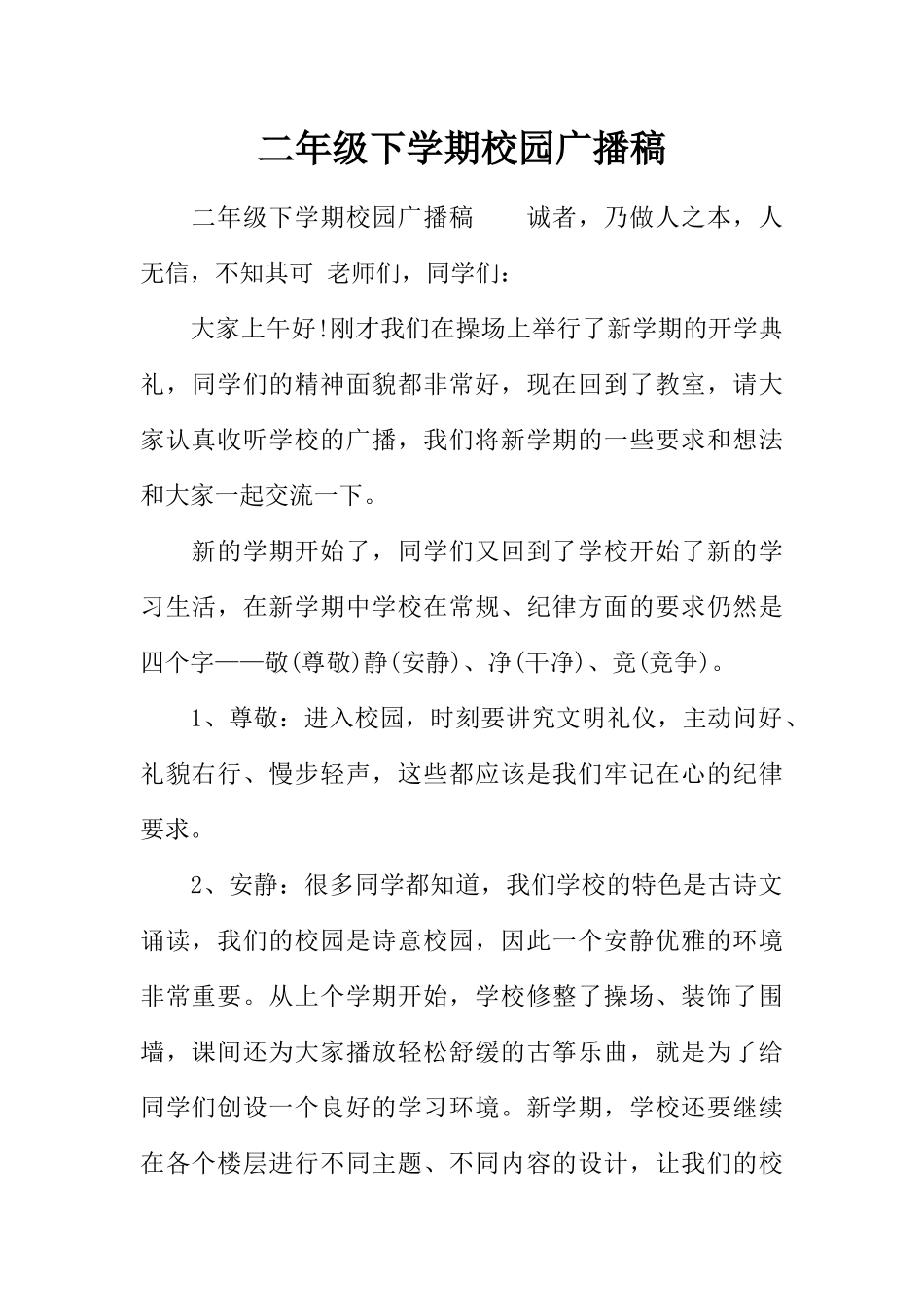 [范本]二年级下学期校园广播稿.docx_第1页