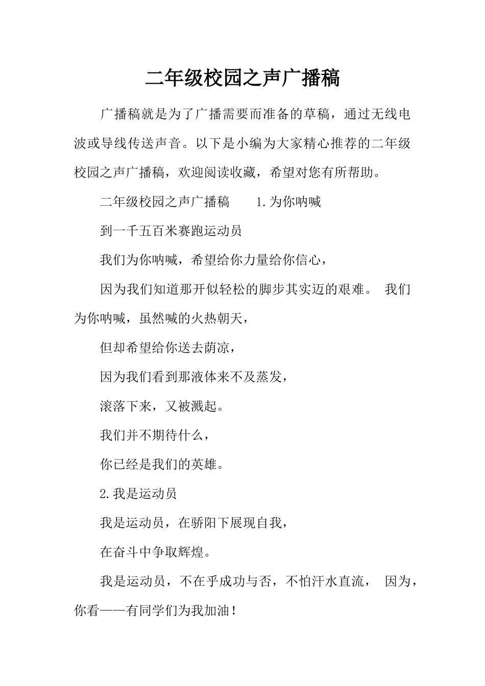 [范本]二年级校园之声广播稿.docx_第1页