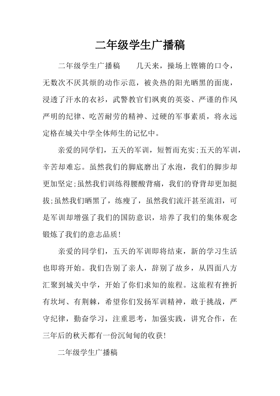 [范本]二年级学生广播稿.docx_第1页