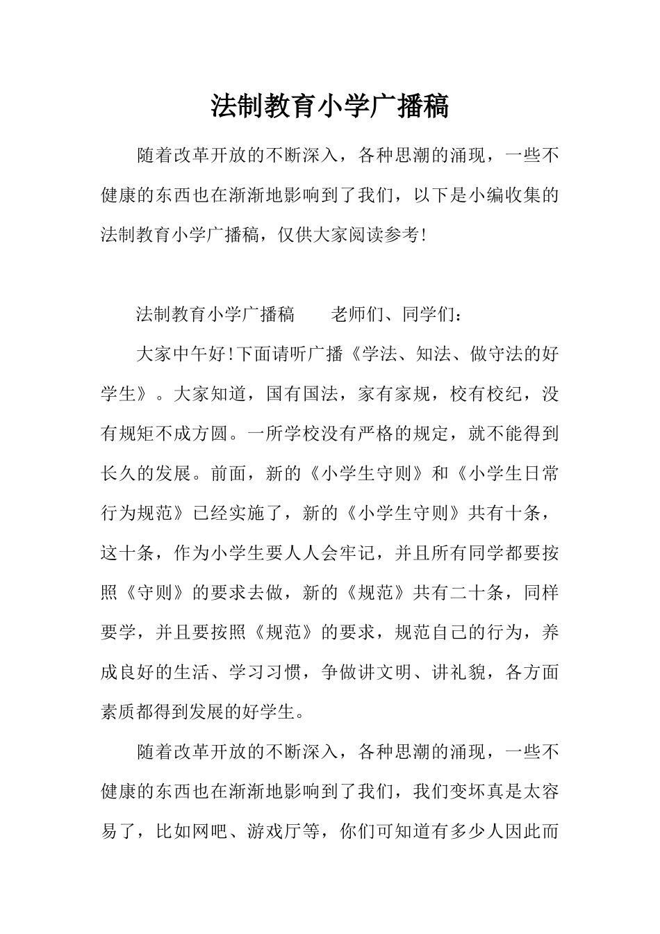 [范本]法制教育小学广播稿.docx_第1页