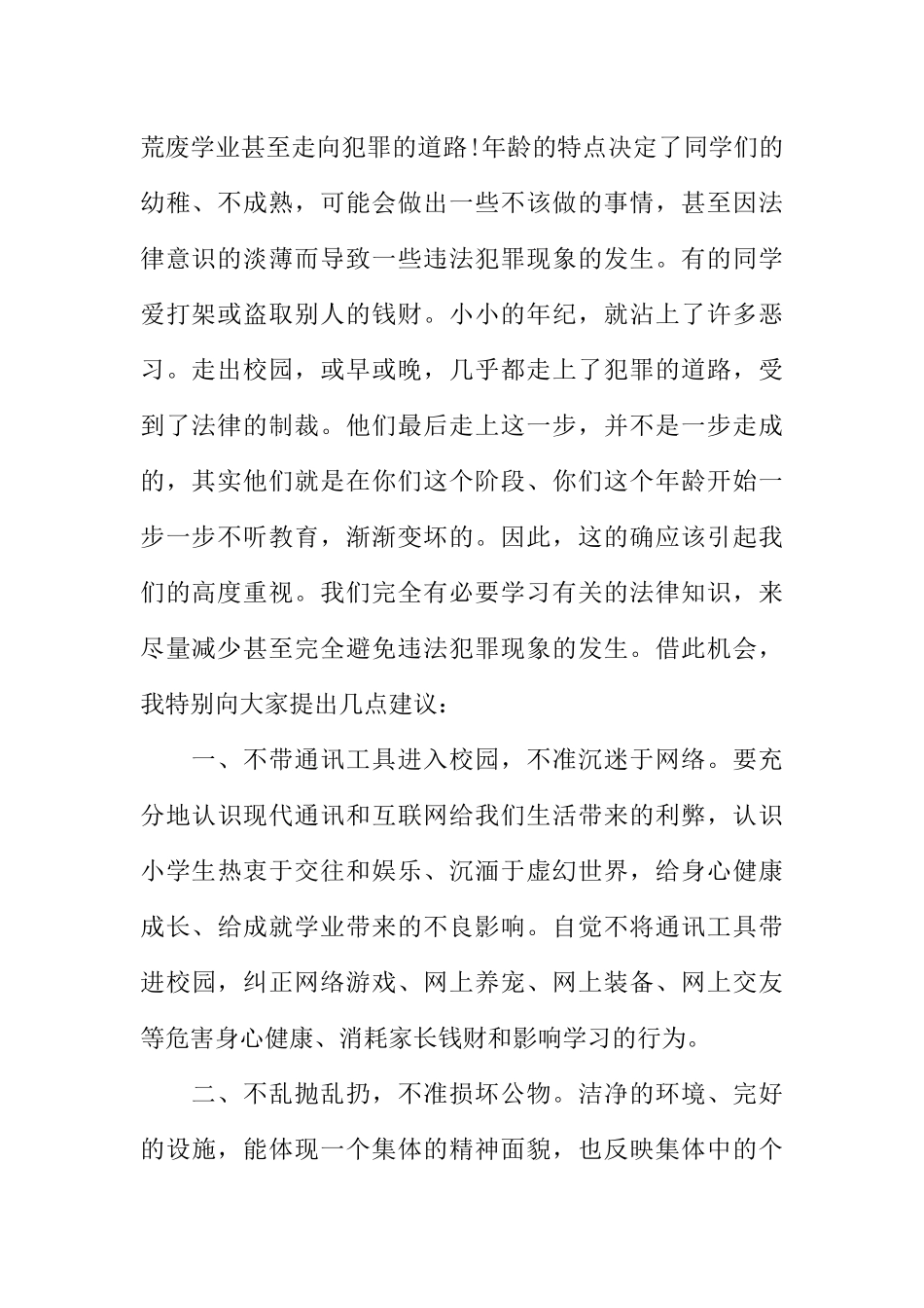 [范本]法制教育小学广播稿.docx_第2页