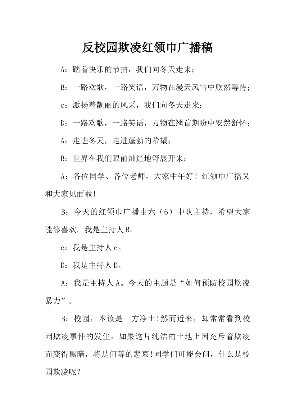 [范本]反校园欺凌红领巾广播稿.docx_第1页
