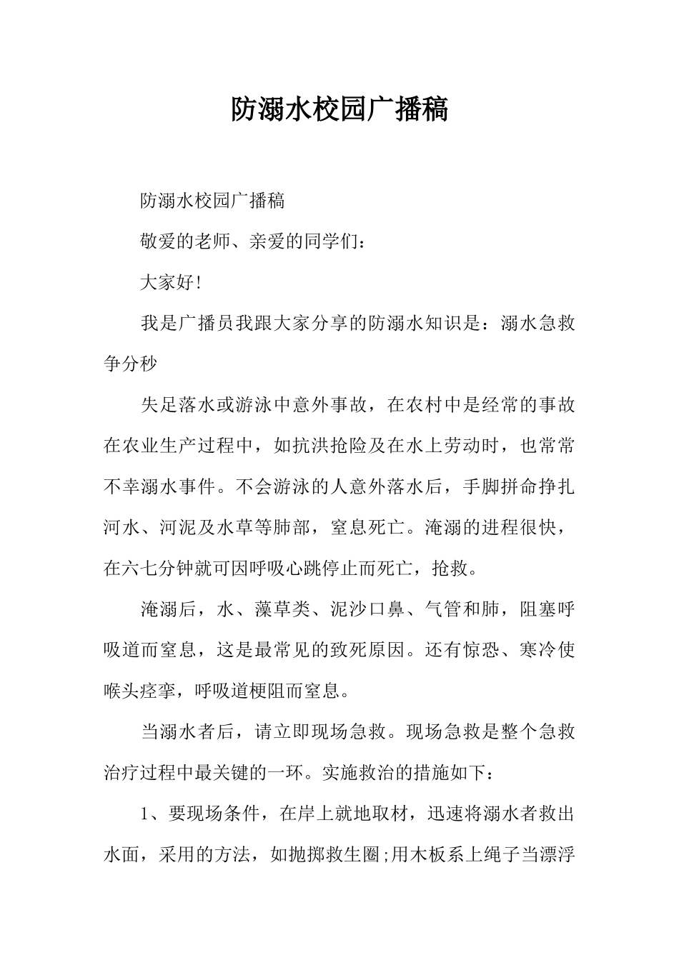 [范本]防溺水校园广播稿.docx_第1页