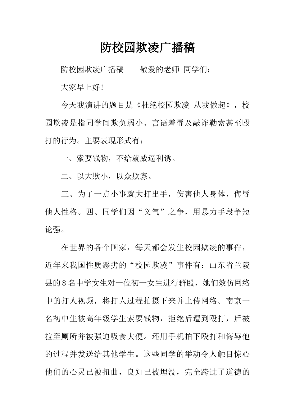 [范本]防校园欺凌广播稿.docx_第1页