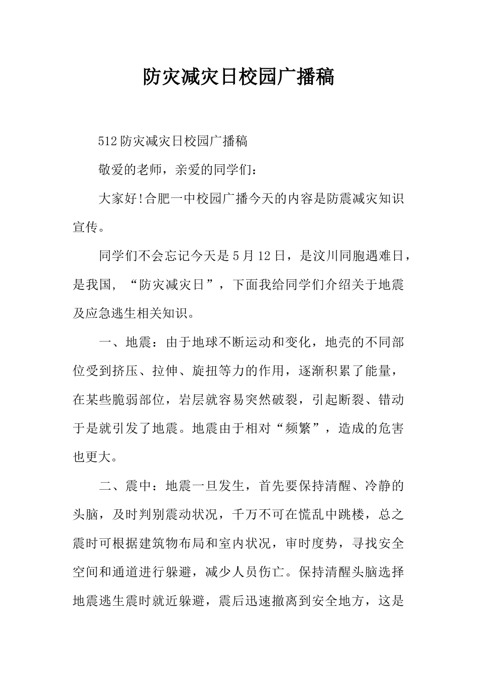 [范本]防灾减灾日校园广播稿.docx_第1页
