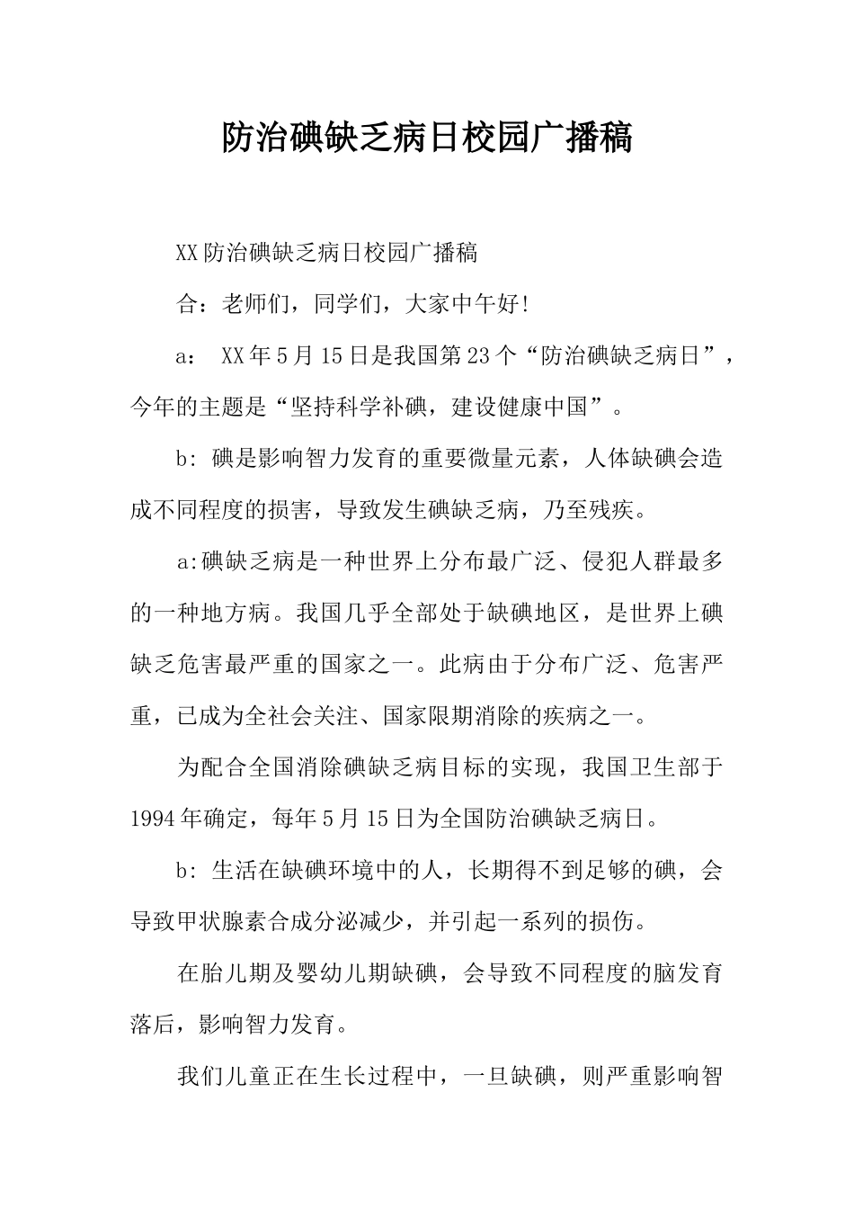 [范本]防治碘缺乏病日校园广播稿.docx_第1页