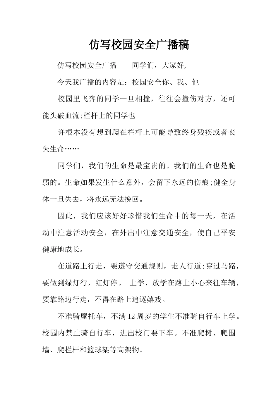 [范本]仿写校园安全广播稿.docx_第1页