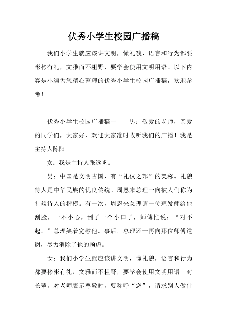 [范本]伏秀小学生校园广播稿.docx_第1页