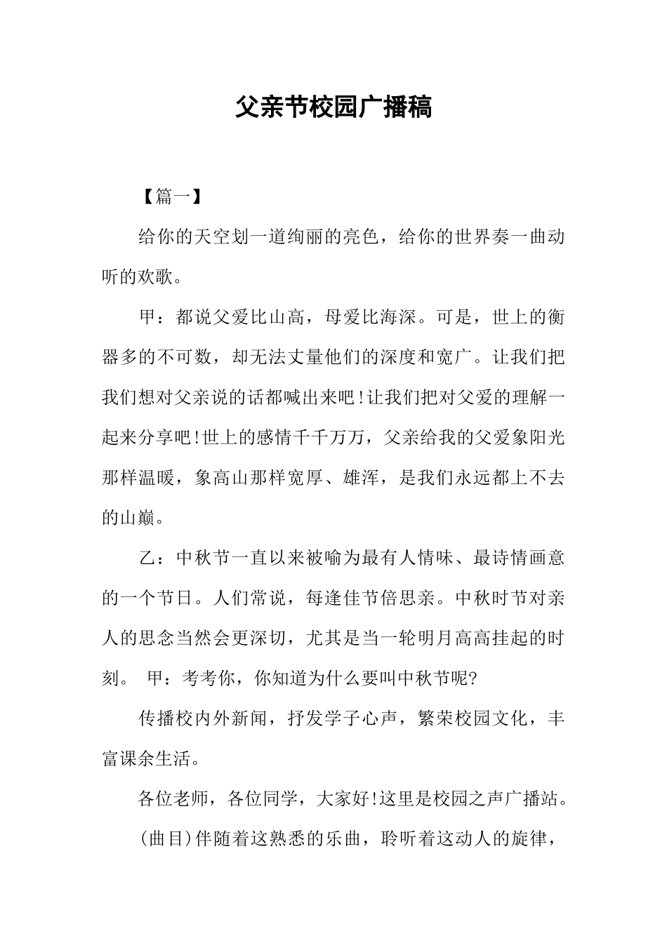 [范本]父亲节校园广播稿.docx_第1页
