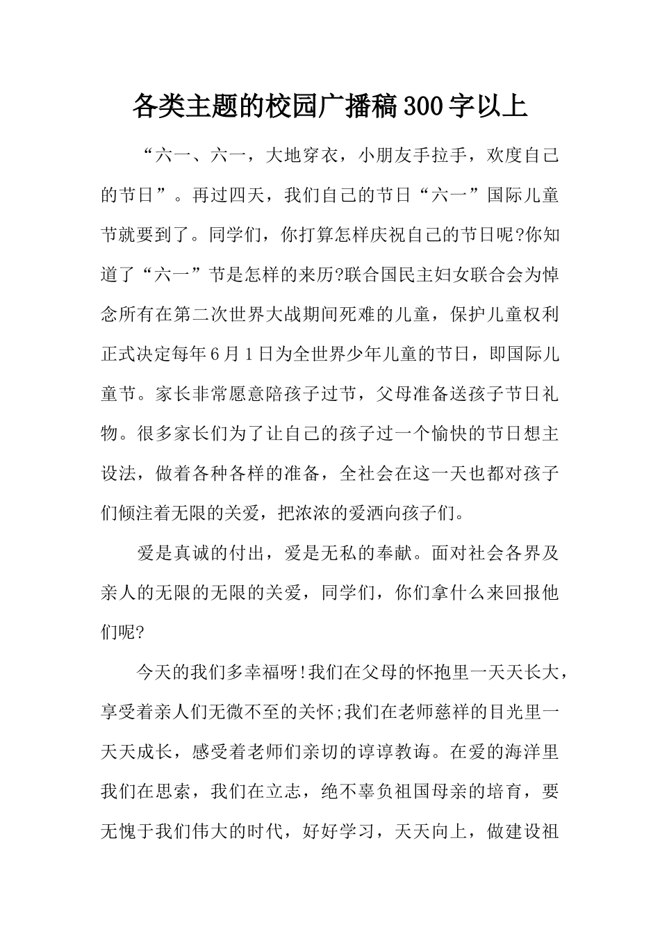 [范本]各类主题的校园广播稿300字以上.docx_第1页