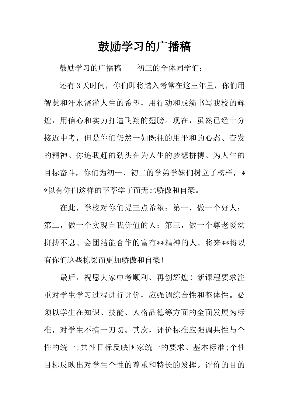 [范本]鼓励学习的广播稿.docx_第1页