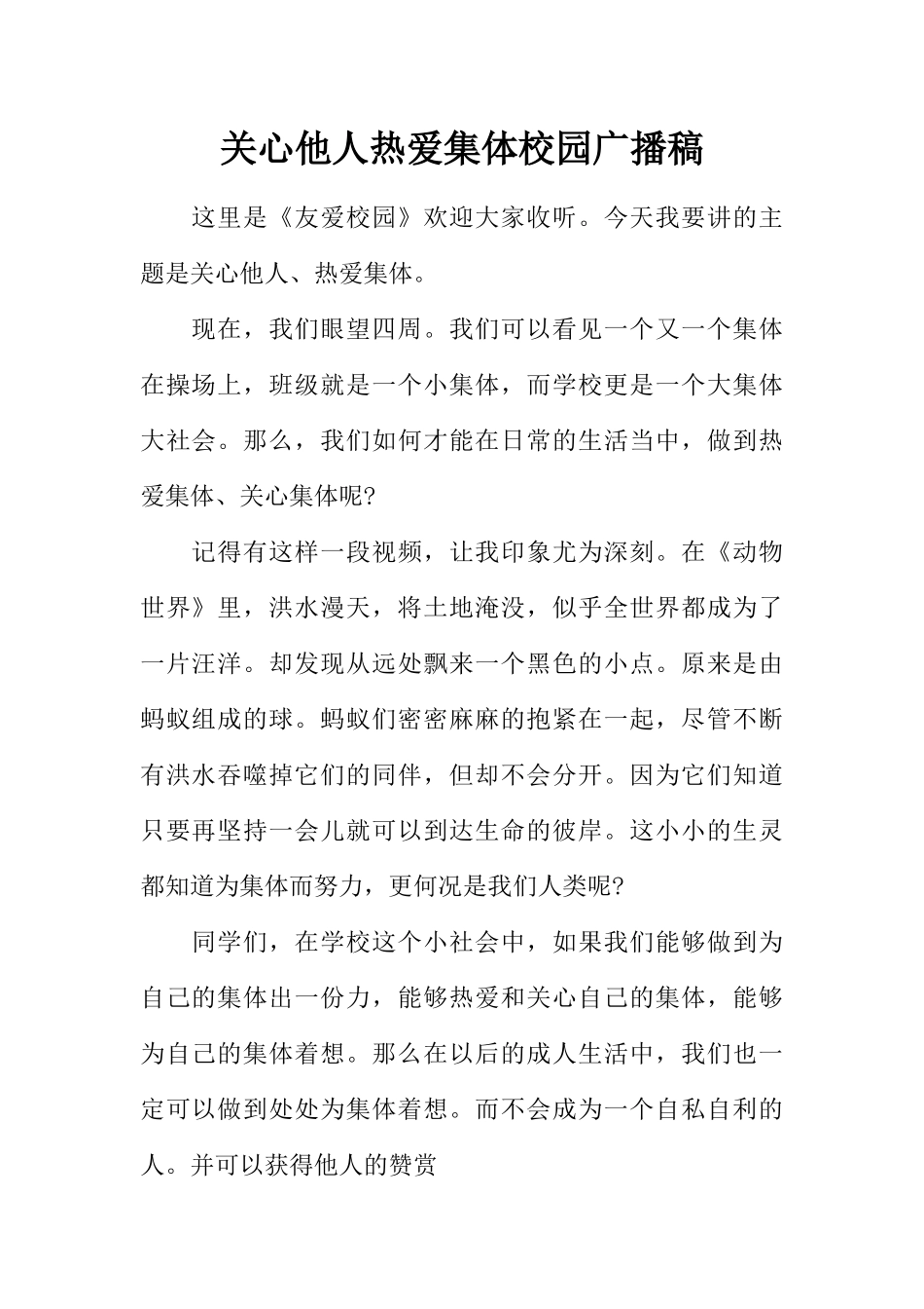 [范本]关心他人热爱集体校园广播稿.docx_第1页