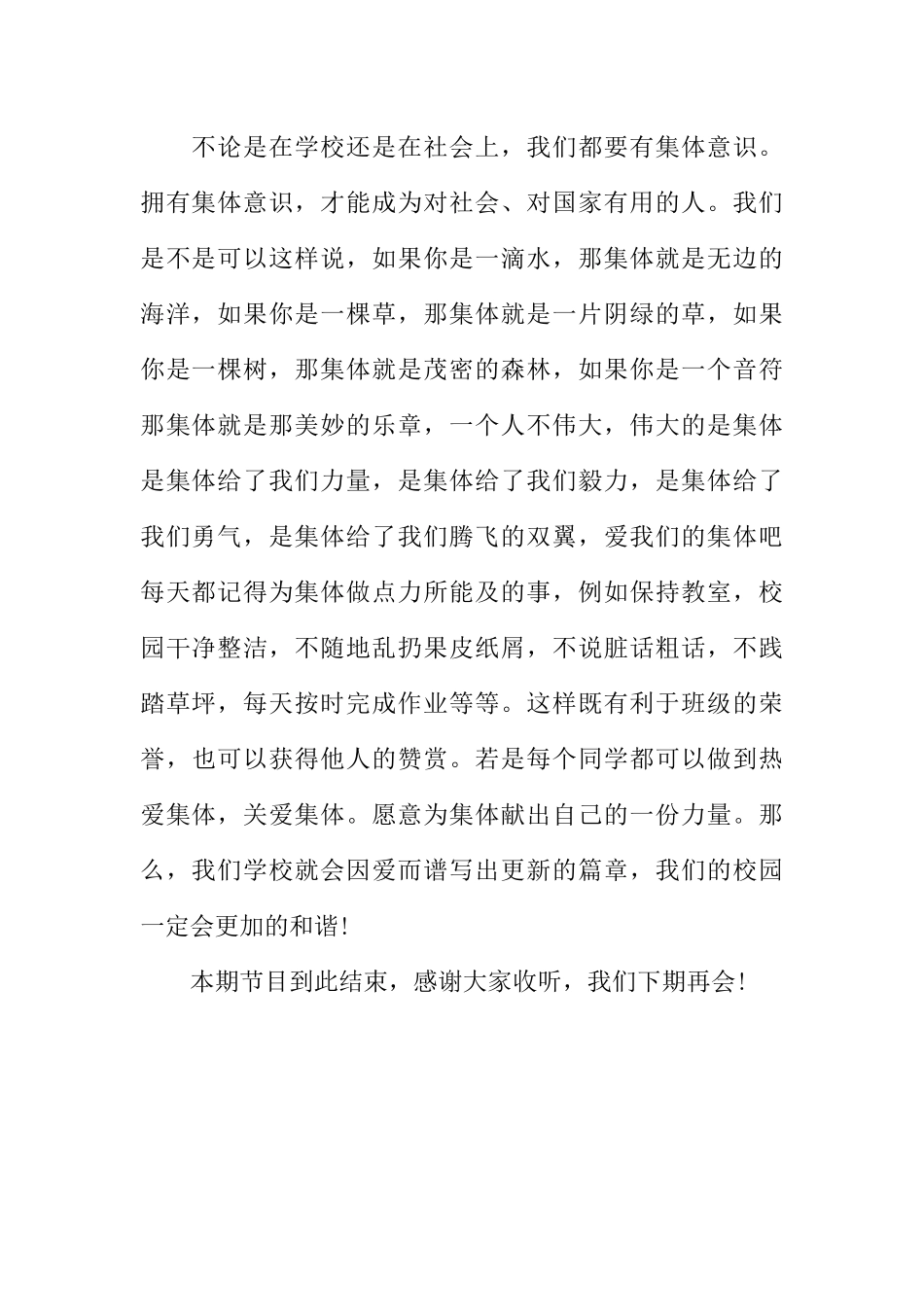 [范本]关心他人热爱集体校园广播稿.docx_第2页