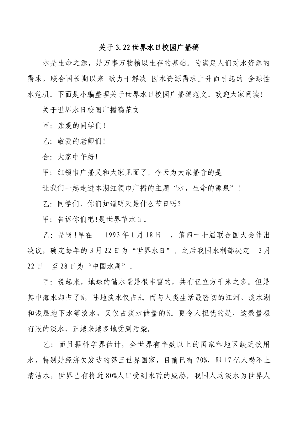 [范本]关于3.22世界水日校园广播稿.docx_第1页