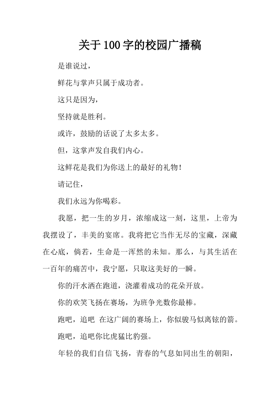 [范本]关于100字的校园广播稿.docx_第1页