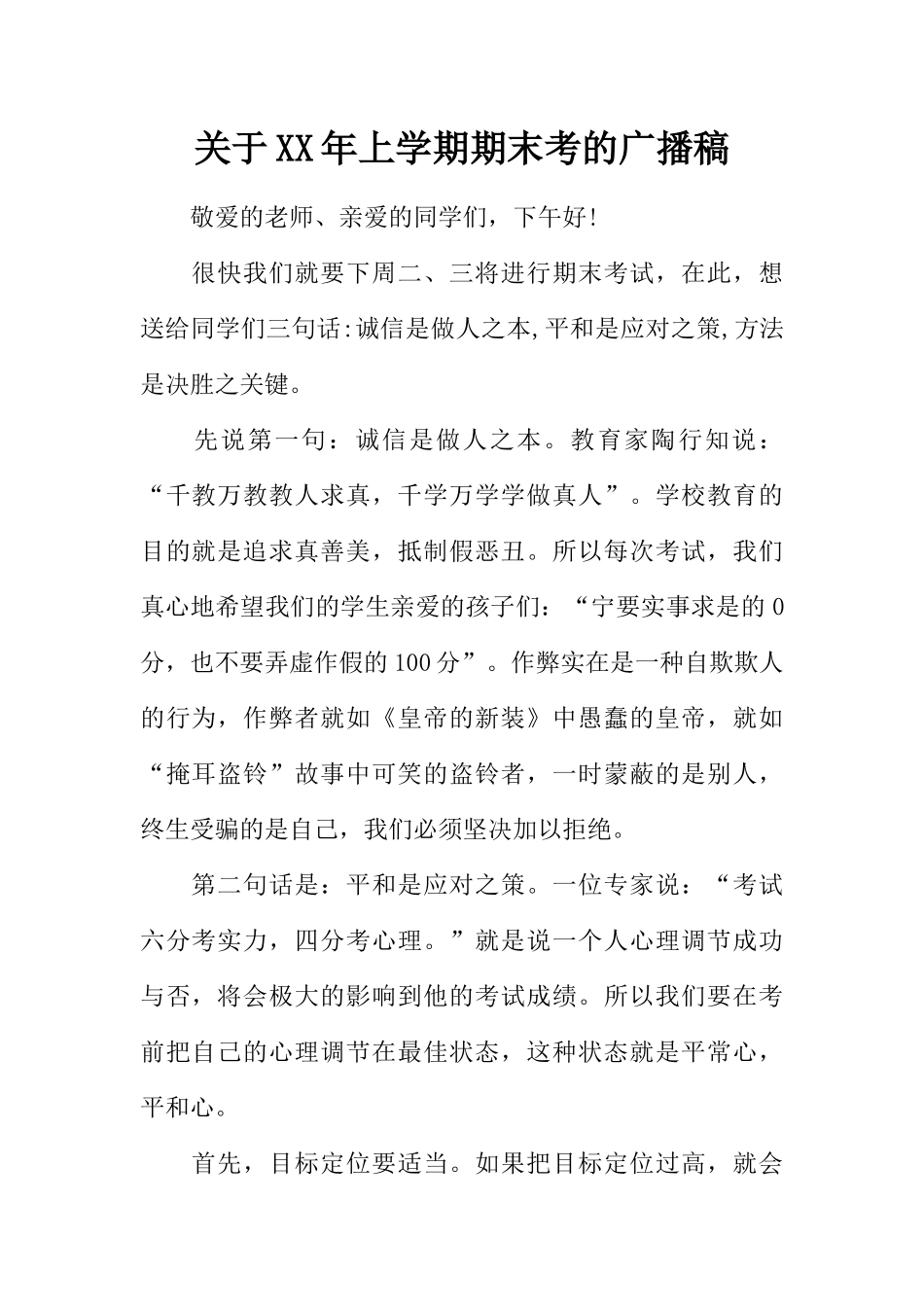 [范本]关于XX年上学期期末考的广播稿.docx_第1页