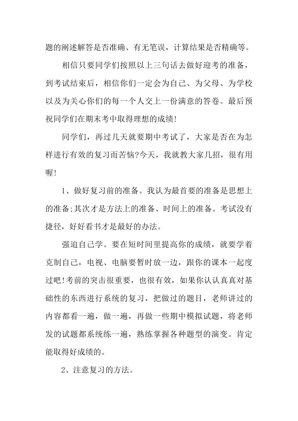[范本]关于XX年上学期期末考的广播稿.docx_第3页