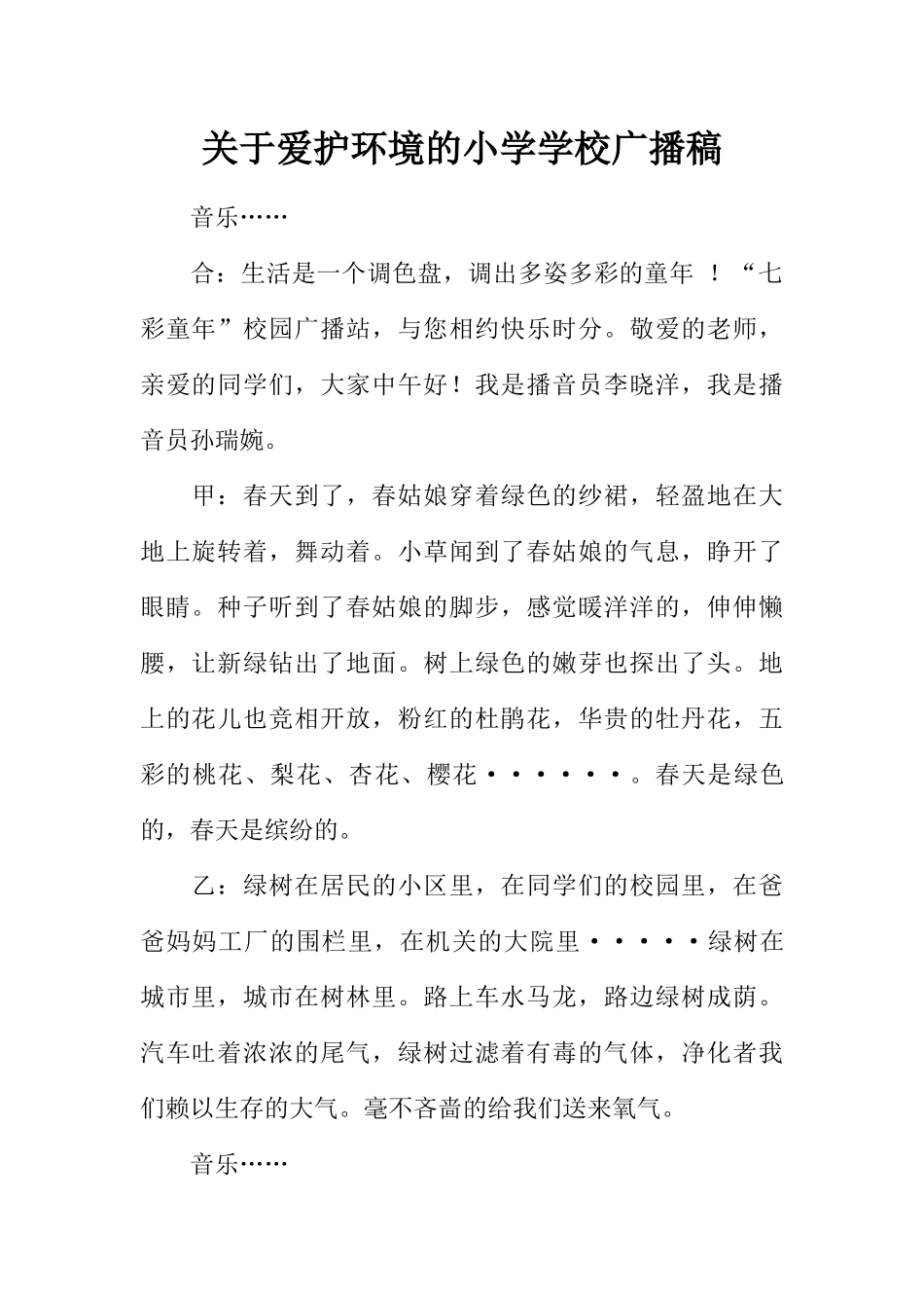 [范本]关于爱护环境的小学学校广播稿.docx_第1页