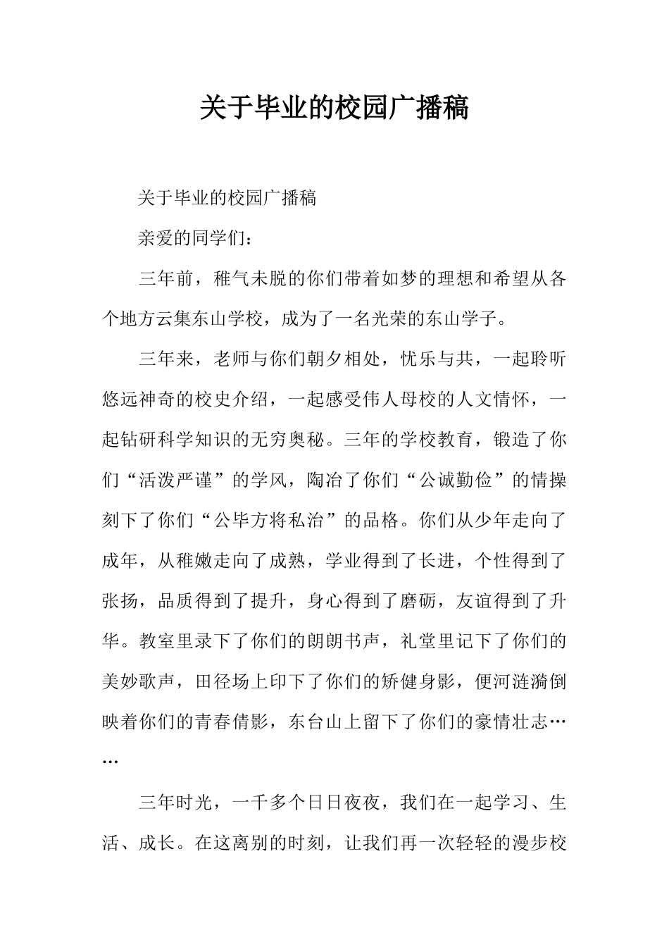 [范本]关于毕业的校园广播稿.docx_第1页