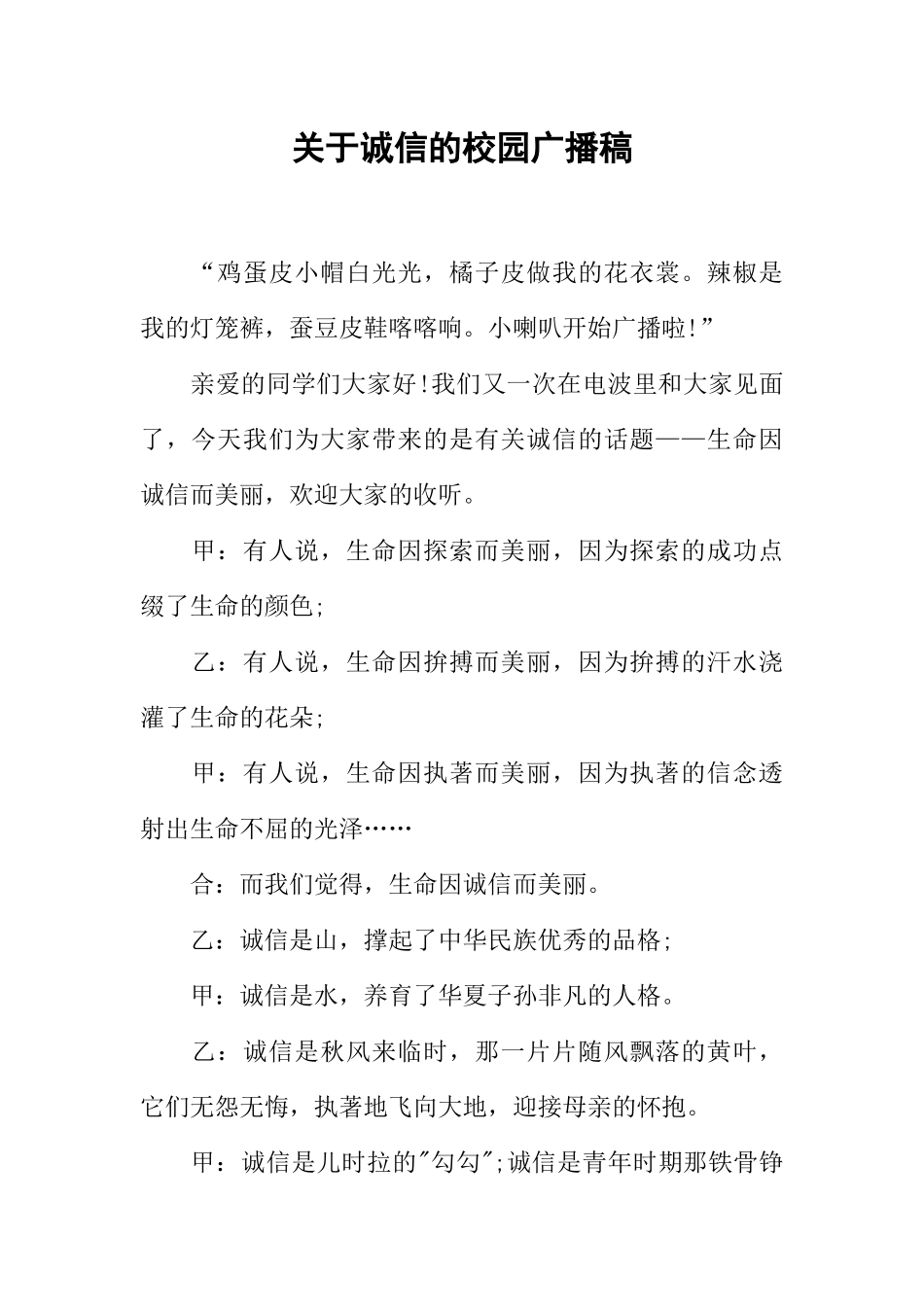 [范本]关于诚信的校园广播稿.docx_第1页