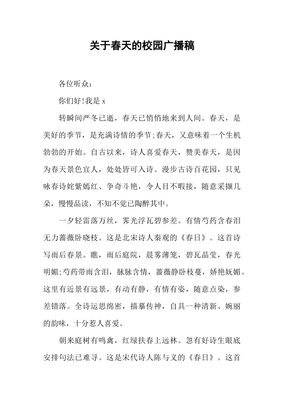 [范本]关于春天的校园广播稿.docx_第1页
