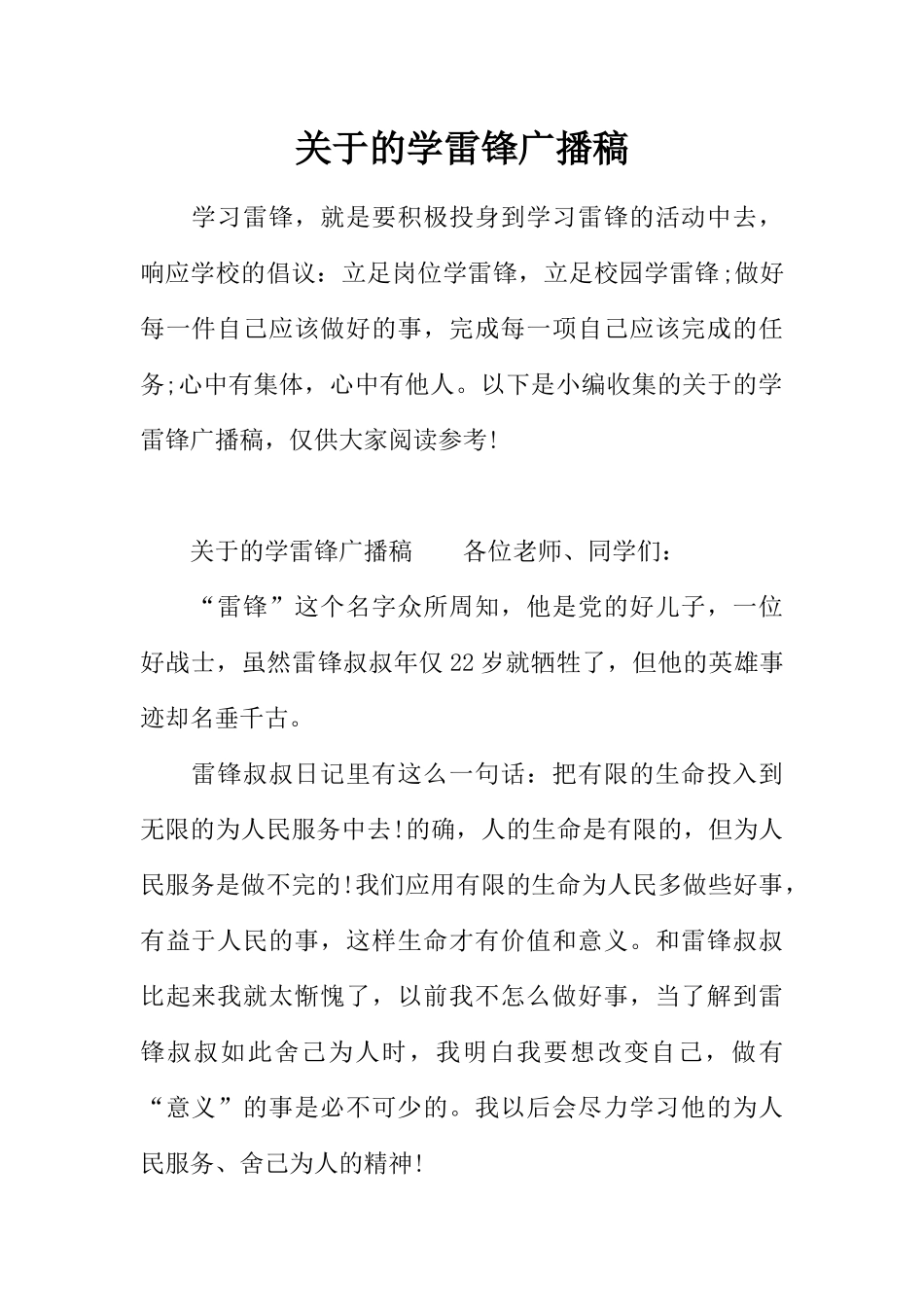 [范本]关于的学雷锋广播稿.docx_第1页