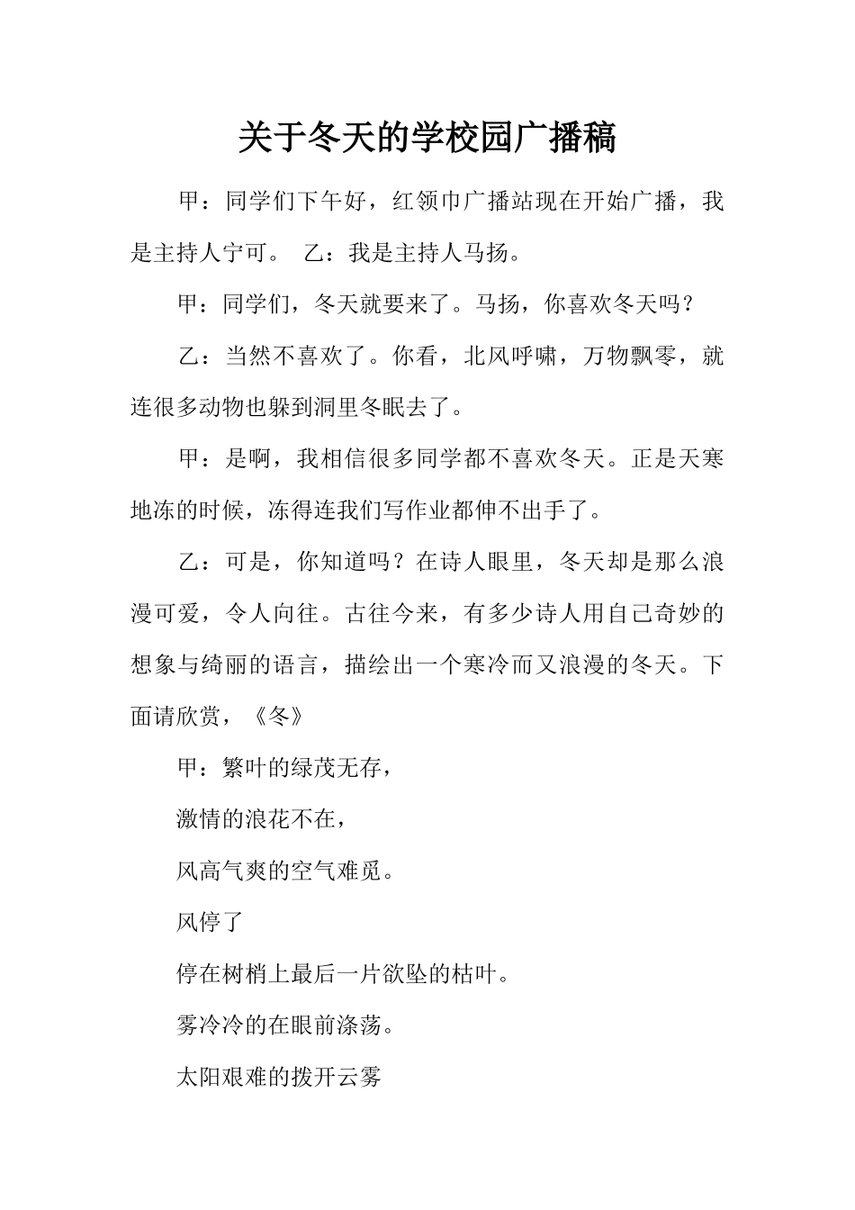 [范本]关于冬天的学校园广播稿.docx_第1页