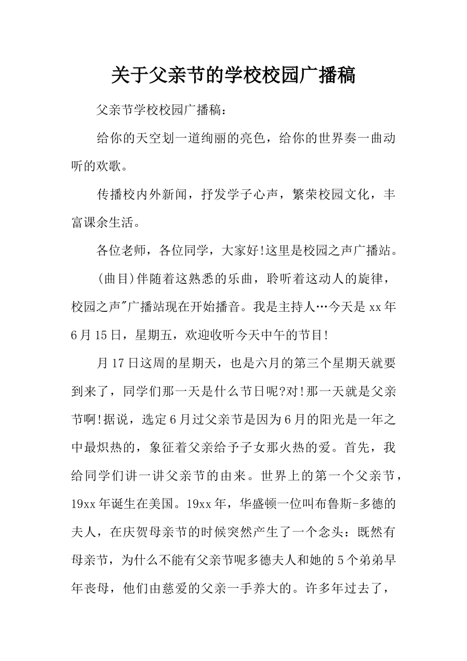 [范本]关于父亲节的学校校园广播稿.docx_第1页