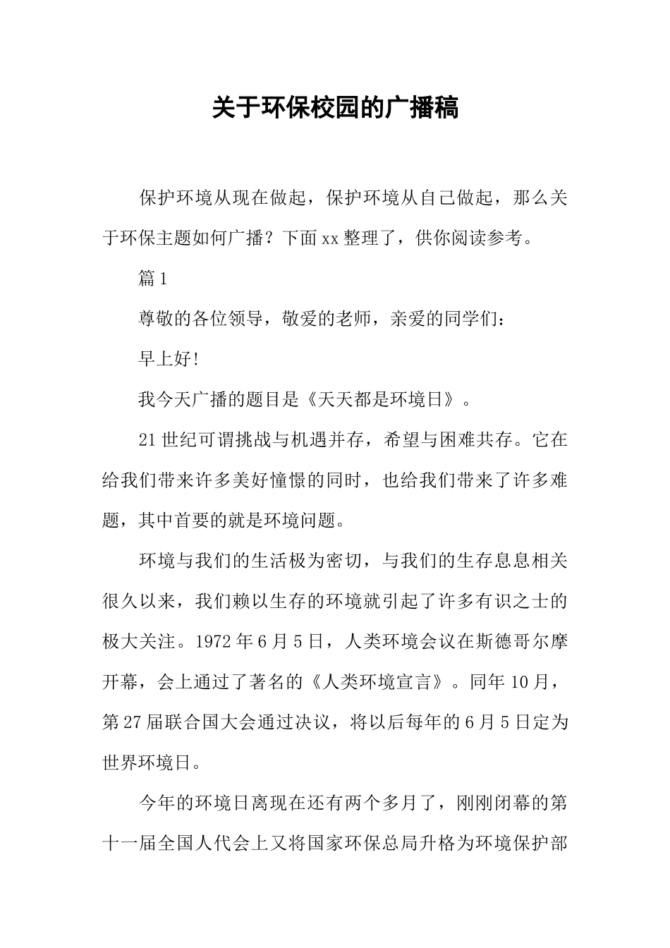 [范本]关于环保校园的广播稿.docx_第1页