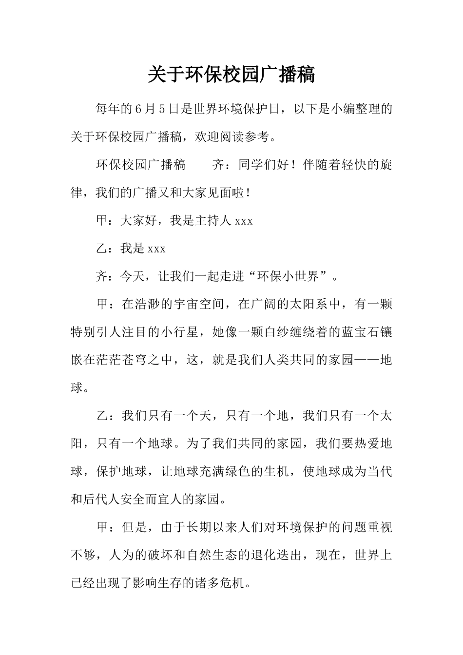 [范本]关于环保校园广播稿.docx_第1页