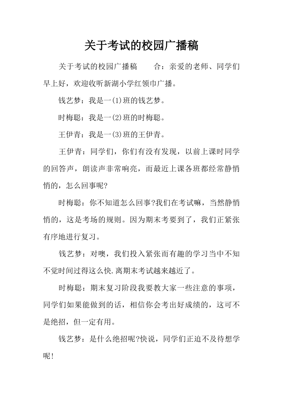 [范本]关于考试的校园广播稿.docx_第1页