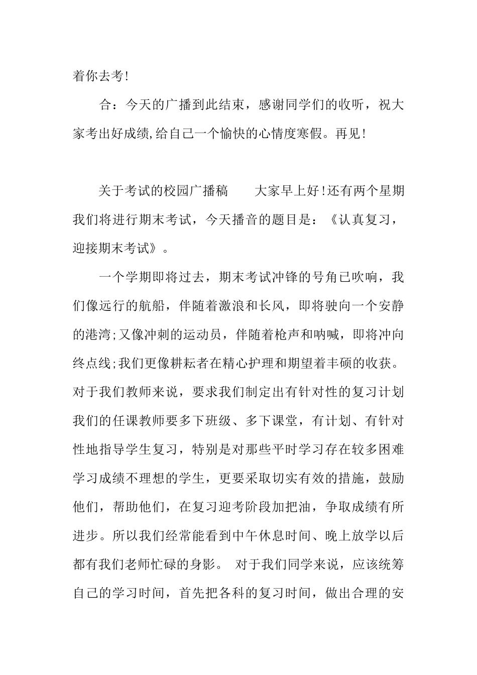 [范本]关于考试的校园广播稿.docx_第3页