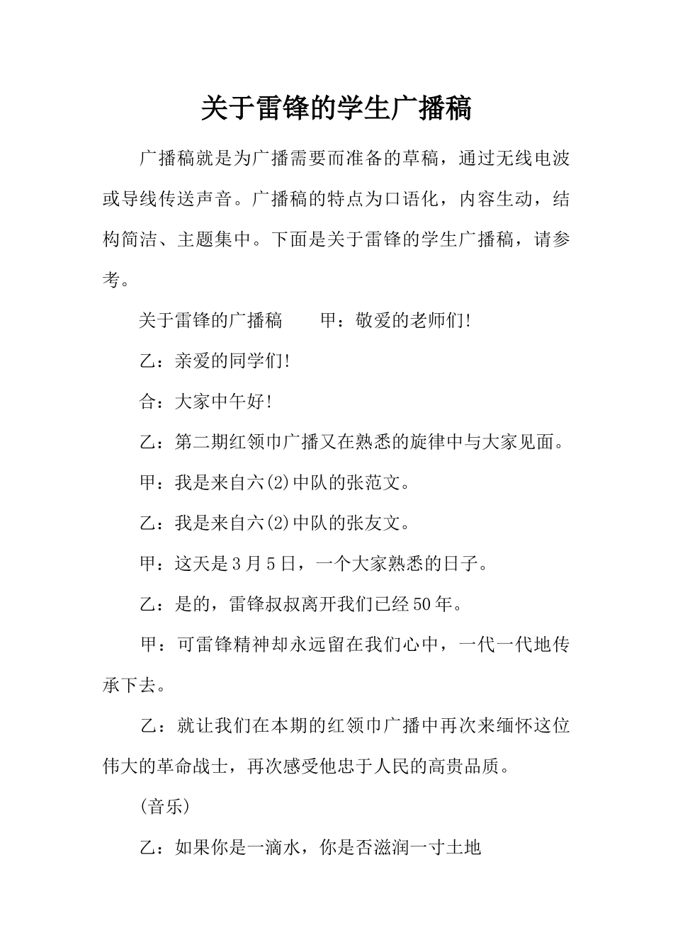 [范本]关于雷锋的学生广播稿.docx_第1页